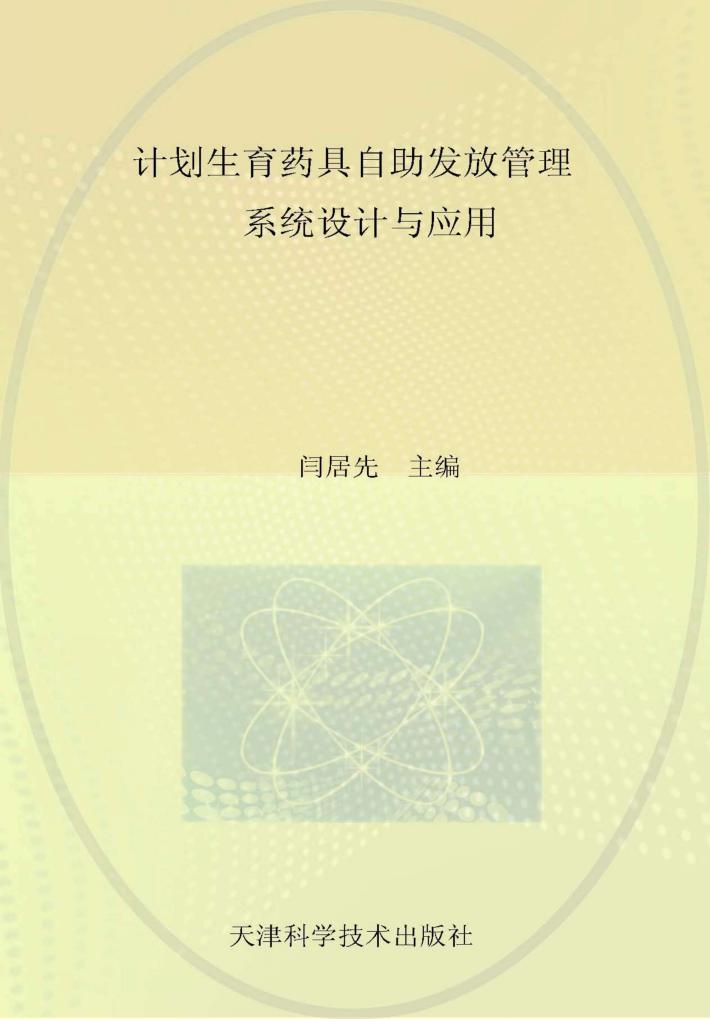 计划生育药具自助发放管理系统设计与应用 封面