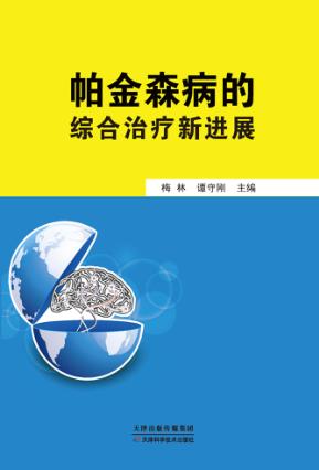 帕金森病的综合治疗新进展 封面