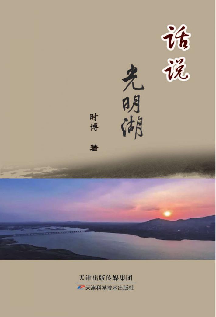 话说光明湖 封面