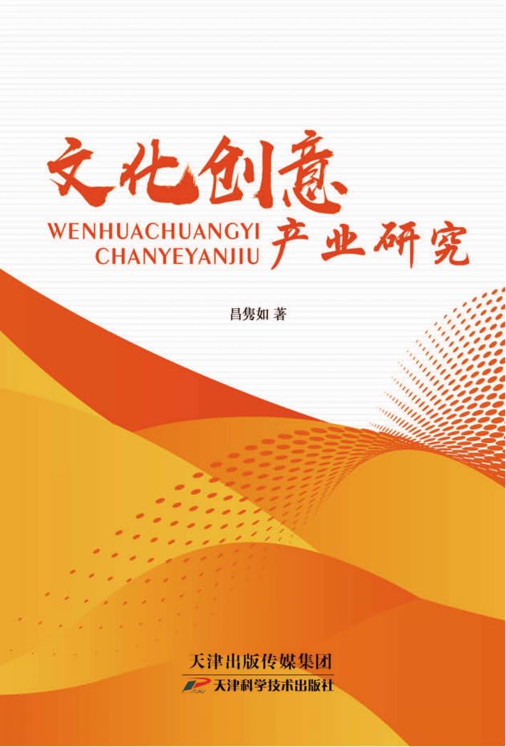 文化创意产业研究 封面