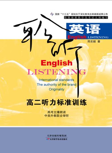 聆听英语u3000高二听力标准训练 封面
