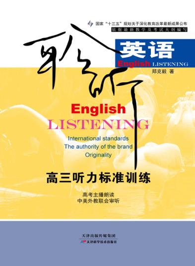 聆听英语u3000高三听力标准训练 封面