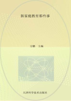 家庭教育那些事 封面