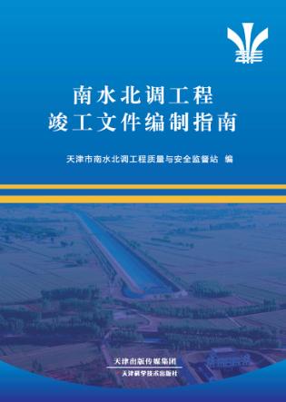 南水北调工程竣工文件编制指南 封面