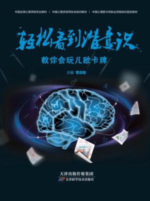 轻松看到潜意识  教你会玩儿欧卡牌 封面