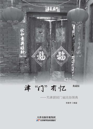 津“门”有忆  天津胡同门扇民俗图典 封面