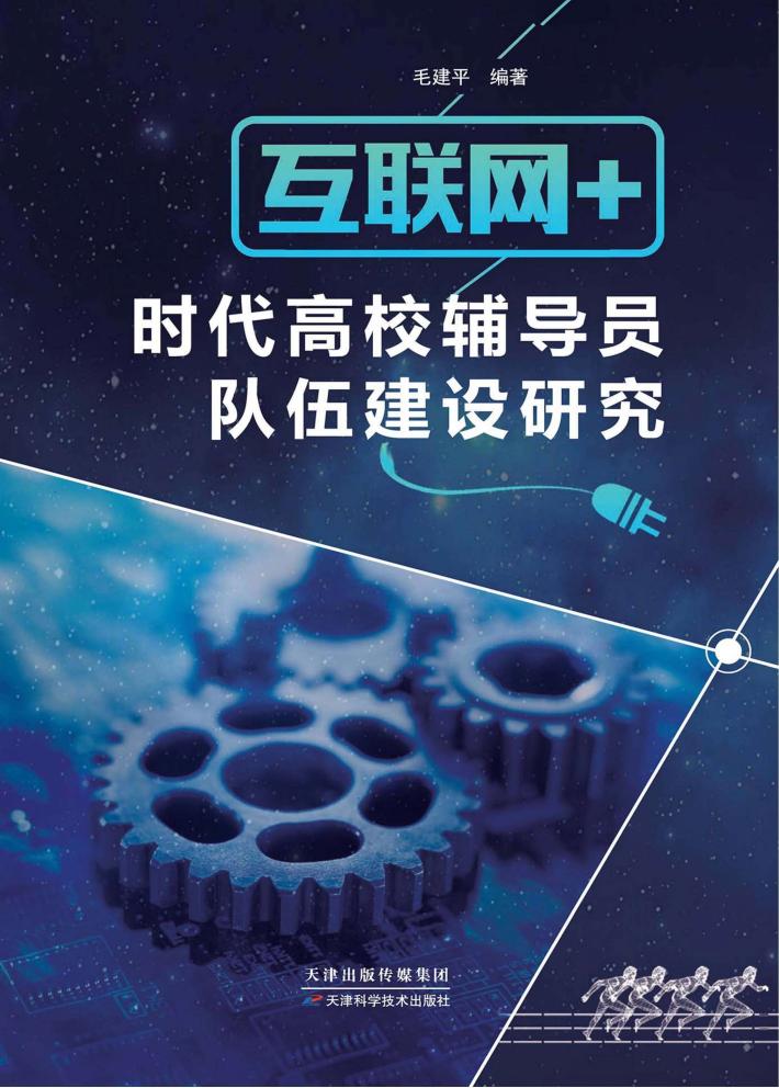 “互联网+”时代高校辅导员队伍建设研究 封面