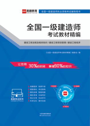 全国一级建造师考试教材精编  建设工程法规及相关知识/建设工程项目管理/建设工程经济 封面