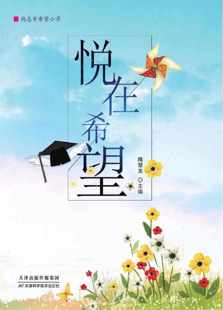 “悦”在希望 封面