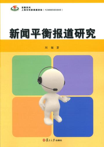 新闻平衡报道研究 封面