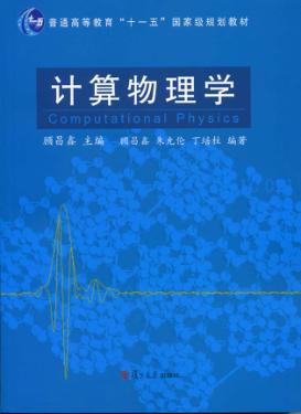计算物理学 封面