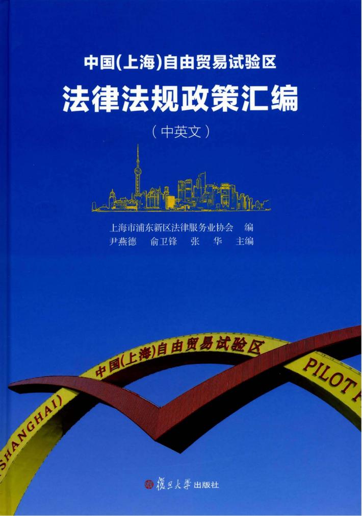 中国（上海）自由贸易试验区法律法规政策汇编（中英文） 封面