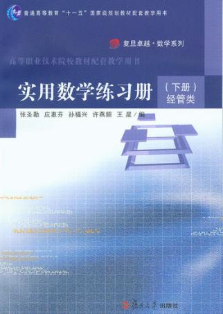 实用数学练习册 下 经管类 封面