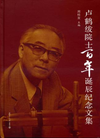 卢鹤绂院士百年诞辰纪念文集 封面