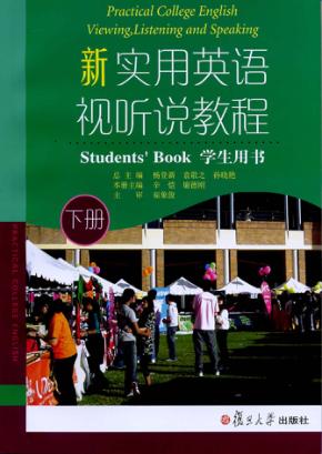新实用英语视听说教程u3000学生用书u3000下 封面