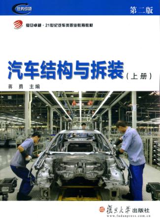 汽车结构与拆装  上  第2版 封面
