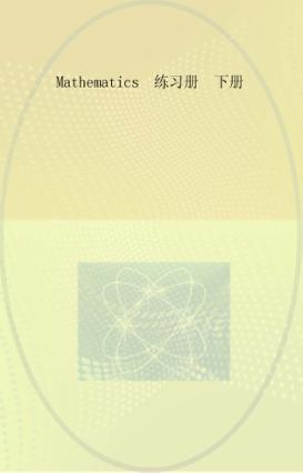 实用数学 下 工程类 封面