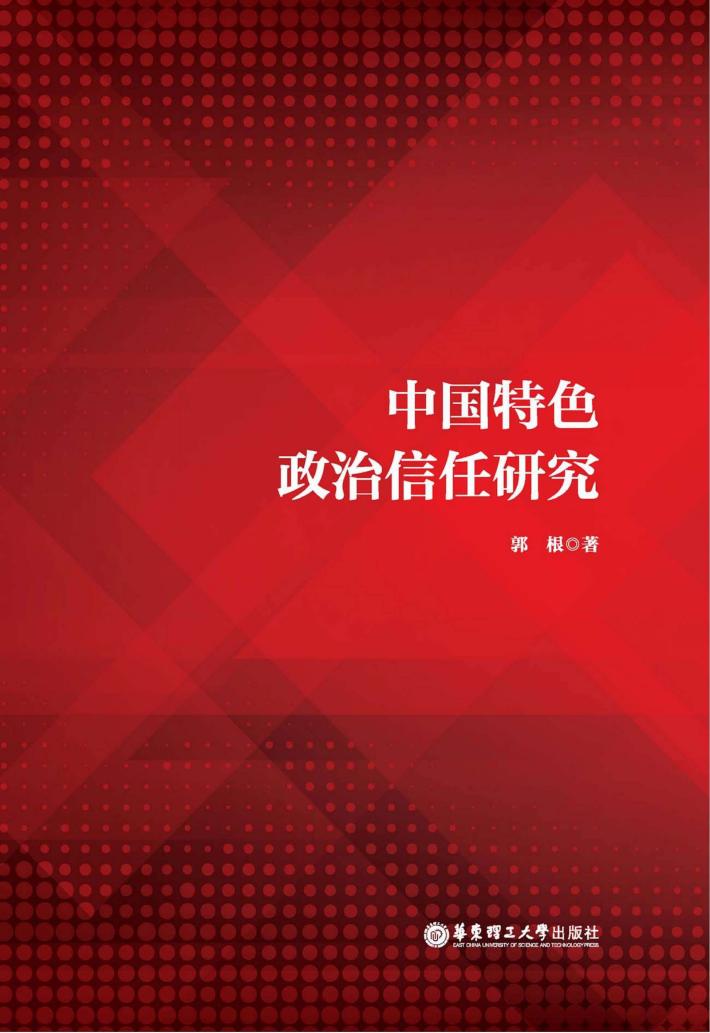 中国特色政治信任研究 封面