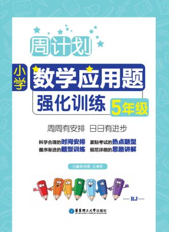 周计划  小学数学应用题强化训练  五年级 封面