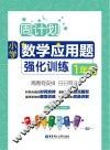 周计划  小学数学应用题强化训练  一年级 封面