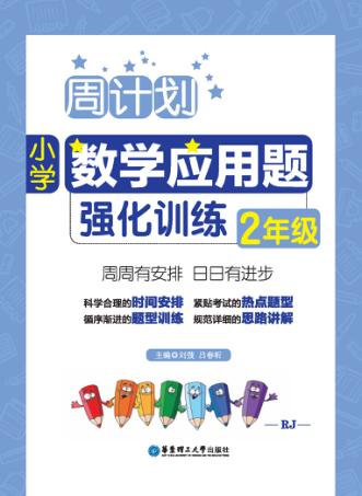 周计划  小学数学应用题强化训练  二年级 封面