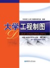 大学工程制图  第3版 封面