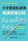 小学英语私家课  阅读思维训练 封面