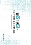 思考与实践  本科专业教学研究与改革探索 封面