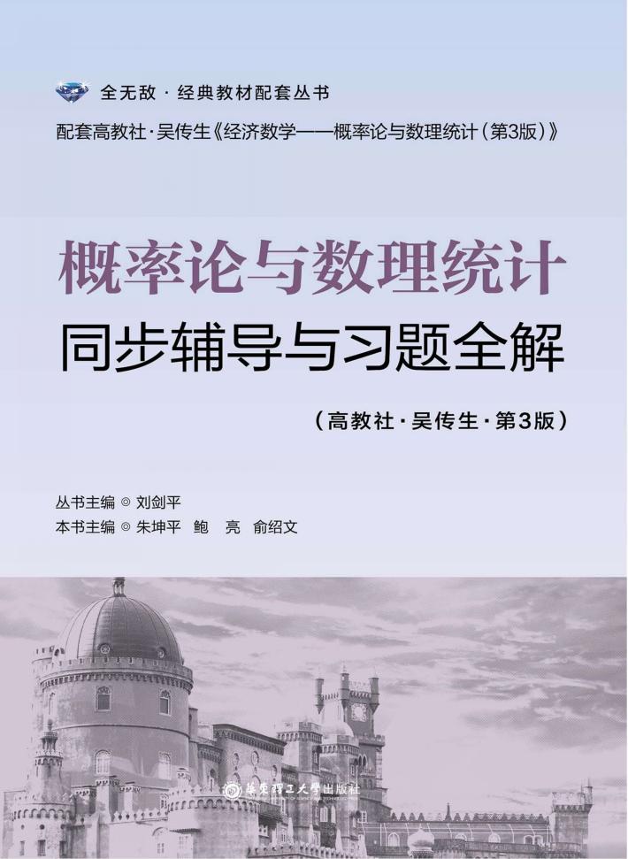 概率论与数理统计同步辅导与习题全解（高教社·吴传生·第3版） 封面