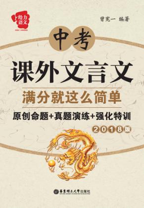 给力语文  中考课外文言文满分就这么简单  原创命题+真题演练+强化特训  2018版 封面