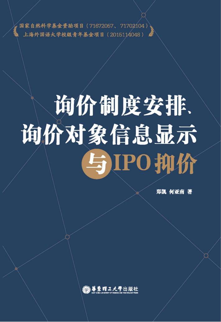 询价制度安排、询价对象信息显示与IPO抑价 封面