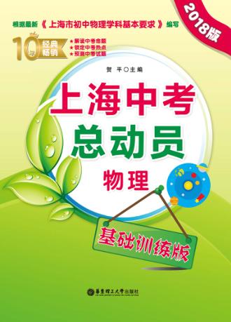 上海中考总动员  物理  基础训练版  2018版 封面