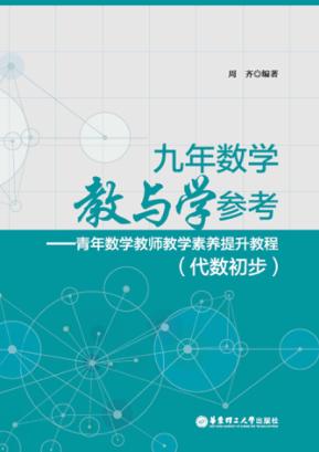 九年数学教与学参考  青年数学教师教学素养提升教程  代数初步 封面