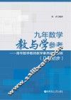 九年数学教与学参考  青年数学教师教学素养提升教程  几何初步 封面