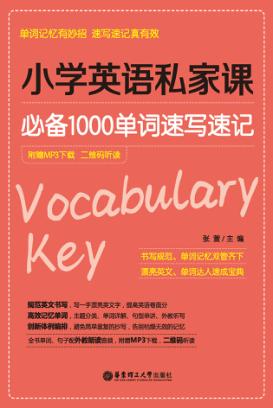 小学英语私家课  必备1000单词速写速记 封面
