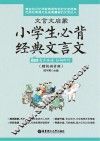 文言文启蒙  小学生必背经典文言文 封面