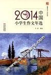 2014中国小学生作文年选 封面