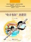 “电子书包”进课堂 封面