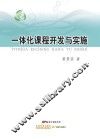 一体化课程开发与实施 封面