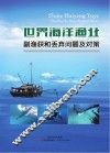 世界海洋渔业副渔获和丢弃问题及对策 封面