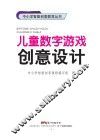 中小学智能创客教育丛书  儿童数字游戏创意设计 封面