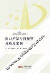 出口产品专利预警分析及案例 封面