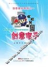 创客教材系列  创意电子 封面