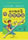 广东实验中学校本科研成果丛书  初中物理开放性作业 封面