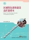 区域特色课程建设高栏港样本