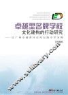 卓越型名牌学校文化建构的行动研究  以广州市越秀区东风东路小学为例 封面