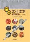 广府文化读本  品味广府  三-四年级 封面
