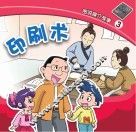 图说媒介故事  印刷术 封面