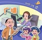 图说媒介故事  广播 封面