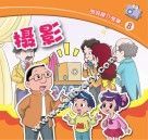 图说媒介故事  摄影 封面